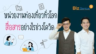 หน่วยงานท่องเที่ยวทั่วโลกสื่อสารอย่างไรช่วงโควิด | biz genius