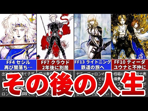 【歴代FF】ラスボスを倒した主人公のその後をまとめてみた（FF4,5,7,10,13）