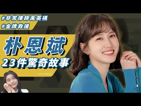 無人島的【朴恩斌】23件驚奇的演員故事🐳5歲就出道！拿下百想最高榮譽⭐｜無人島的DIVA、非常律師禹英禑