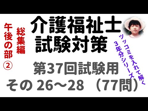 【介護福祉士試験対策】過去問解説『総集編午後の部②』第37回試験用