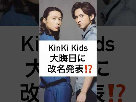 KinKi Kids 大晦日に 改名発表⁉️ #KinKiKids #堂本光一 #堂本剛 #ジャニー喜多川 #改名 #shorts