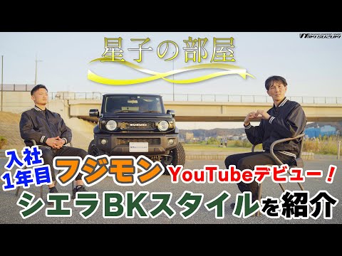 【三木スズキ】シエラBKスタイル！入社1年目のフジモンがYouTubeデビュー！終始寸劇で紹介します！