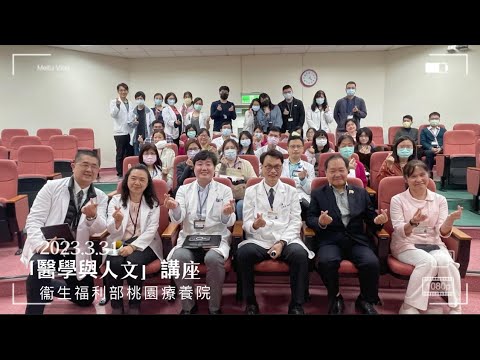 桃園療養院-醫學與人文講座劉易遠博士主講