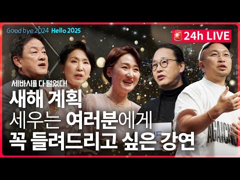 [🔴 실시간] 세바시 다 털었다! 새해 계획을 세우고 있을 여러분에게 꼭 들려드리고 싶은 강연 | 몰아보기 실시간 라이브