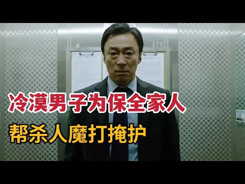 【米虫】直击人性的韩国电影，冷漠男子为保全一家不惜帮杀人魔掩护