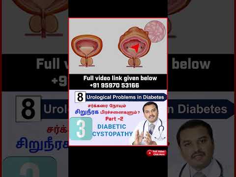 3. Diabetic Cystopathy Part - II    - சர்க்கரை நோயும் 8 சிறுநீரக பிரச்சனைகளும்