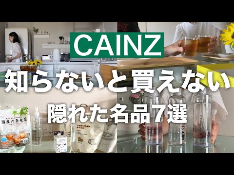 【カインズ】本気でオススメする隠れた名品／一度は使ってほしい／化粧水／バンブーティッシュ／メガネクリーナー／ボディソープ／麦茶／食洗機用洗剤／折り畳み踏み台