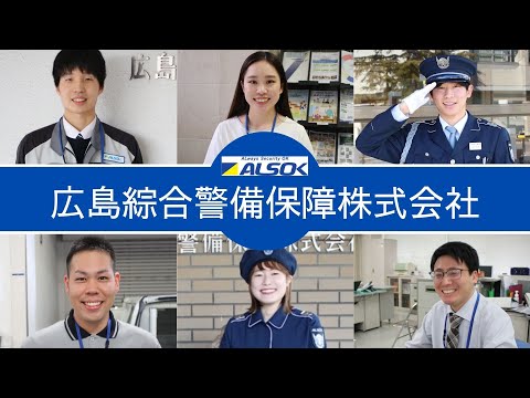 【広島綜合警備保障株式会社】企業紹介動画