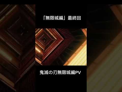 鬼滅の刃無限城編PV無限城心臓部編#ショート #bgm #アニメ