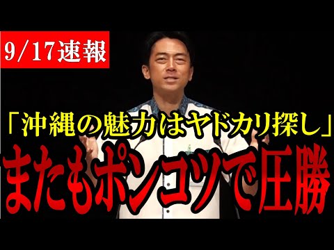 【総裁選】終始、意味不明な小泉進次郎氏! 沖縄でもポンコツさを発揮する！３つの政策を語るも理解できず...【高市早苗】【石破茂】【自民党】