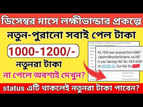 লক্ষীর ভান্ডার প্রকল্পে পুরনো-নতুন সবার অ্যাকাউন্টে টাকা ঢোকা শুরু/Lakshmi Bhandar Payment Released