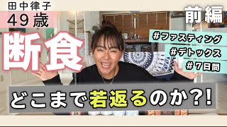 【前編】７日間ファスティングに挑戦❗️アラフィフはどこまで若返るのか❓