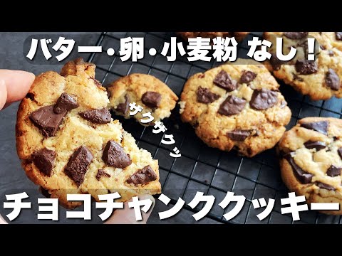 【グルテンフリー】米粉とアレで！簡単なのに美味しいアメリカンクッキーの作り方　How to make delicious American cookies Rice flour