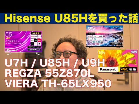 Hisense の倍速4K液晶テレビ(量子ドット) を買った話 (U7HでもU9HでもなくU85Hにした理由)