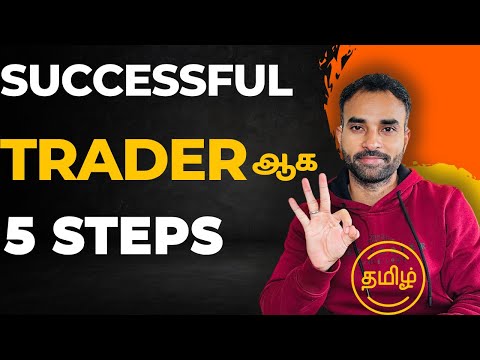 Successful Trader ஆக 5 Steps