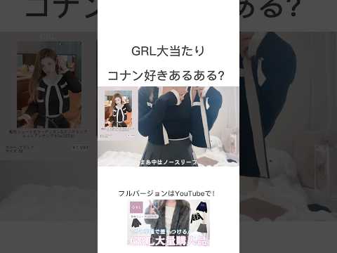 GRL大当たりおすすめレビュー　#grl購入品 #プチプラ #grl #grlhaul #ファッション