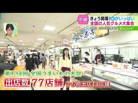 今日から開催！全国のうまいものが大集合【どさんこワイド179】2024.10.16放送