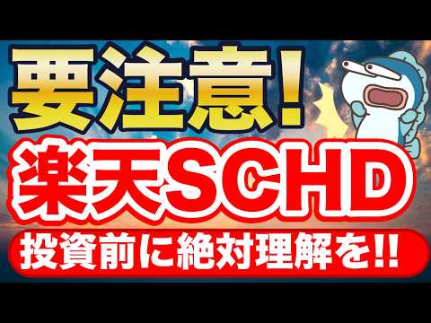 驚異の年率11%増配！楽天SCHDで不労所得！しかし、3つの意外な注意点・・