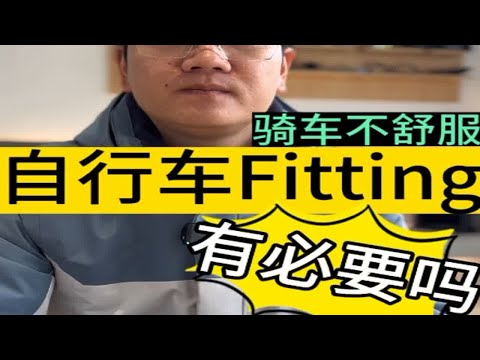 骑自行车必须做fitting吗