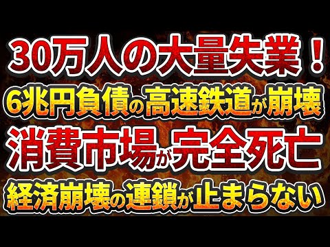 30万人の大量失業！6兆円負債の高速鉄道が崩壊！消費市場死亡！中国経済崩壊の連鎖！