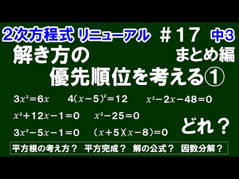 リニューアル【中３数学 ２次方程式】＃１７　解き方の優先順位を考える①　まとめ編　どの解き方を選択すれば計算しやすいか？について解説！　※あくまで１つの例です