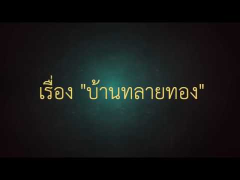 การแสดงบทบาทสมมติ ของนิสิตภาควิชานิติศาสตร์ กลุ่ม 1 "บ้านทลายทอง"