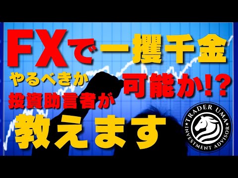 FXや投資で一攫千金のギャンブルトレードは可能なのか！？　#fx #投資 #新nisa #トレーダー #株式投資 #fx初心者