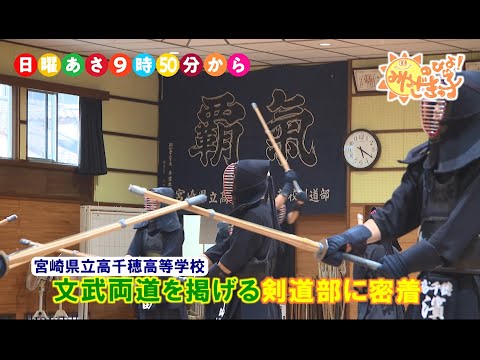 高千穂高校「剣道部」　UMKのびよ！9月22日放送