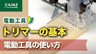 トリマーの基本的な使い方｜電動工具の基礎知識【カインズHOWTO】