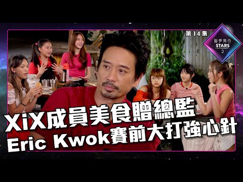 聲夢傳奇2 第14集丨精華片段丨XiX成員美食贈總監 Eric Kwok賽前大打強心針