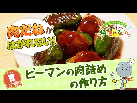 【プロ監修】vol.107ピーマンの肉詰めの作り方【料理の基本】