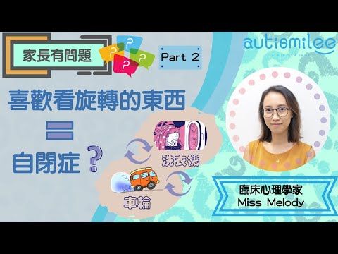 「家長有問題 2」喜歡看旋轉的東西等於有自閉症？