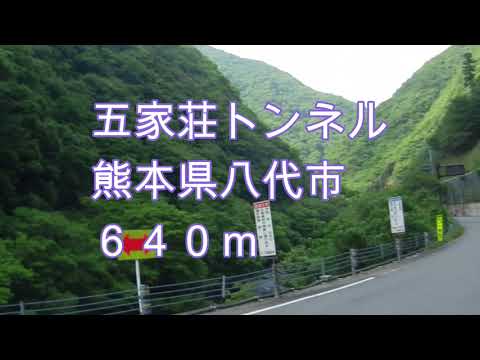 五家荘トンネル　熊本県八代市