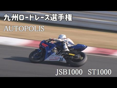 オートポリス　九州ロードレース選手権JSB1000/ST1000　2020/11/8