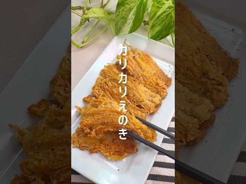 カリカリ食感◎無限えのきレシピ #shorts