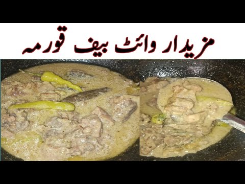 Special white beef qorma|| Dawat wala white qorma recipe #quickrecipesbyme &ijazansarifoodsecret