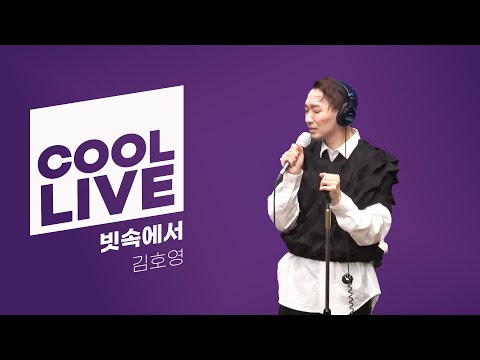 쿨룩 LIVE ▷ 김호영 ‘빗속에서 (뮤지컬 ’광화문연가’)’ / [이은지의 가요광장] I KBS 241218 방송