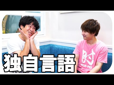 一発ギャグだけで日常のすべての会話成立する説【ちゅうえい】