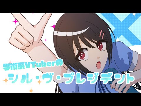 【CeVIO AI替え歌】学術系VTuberの「シル・ヴ・プレジデント」【弓堂沙羅（CV.さとうささら）】