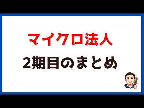 【マイクロ法人㉒】2期目まとめ。