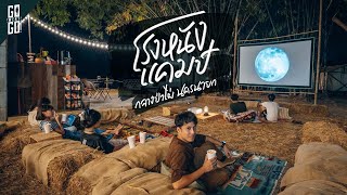 Movie Theater in the middle of Phai Camping NakhonNayok | VLOG | Gowentgo x FordRangerWildtrak EP.1