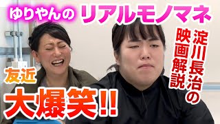 ゆりやんの『友近のモノマネ』がリアル過ぎて友近爆笑!? ｜友近＆ゆりやんの時間