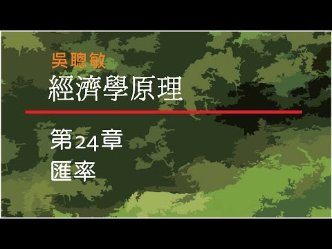 經濟學_吳聰敏_第24章_匯率