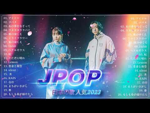 【広告なし】有名曲J-POPメドレー 🎶 邦楽 ランキング 2023 🎶日本最高の歌メドレー 🍓 優里、YOASOBI、LiSA、 あいみょん、米津玄師 、宇多田ヒカル、ヨルシカ