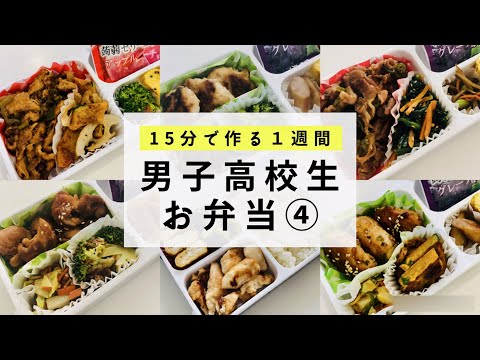 【お弁当】男子高校生のお弁当１週間/夫弁当/作り置き活用