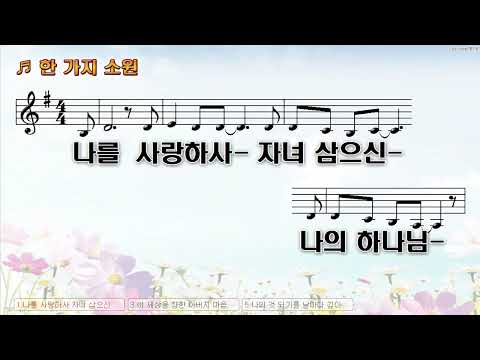 [악보&찬양]  '한가지 소원'  (손민영 曲, RDF 찬양)