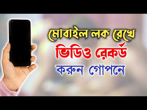 ফোনের স্ক্রিন বন্ধ করে ভিডিও রেকর্ড করুন || how to record video on lock screen android 2022