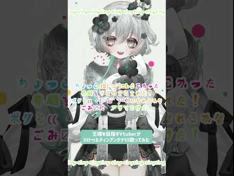 サビまで #歌ってみた┊ lllトゥルティンアンテナlll  / おればななP,レタスP,ギガP ┊#shorts