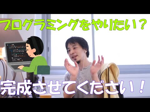 【ひろゆき】プログラミングを学ぶためにやるべきことは？