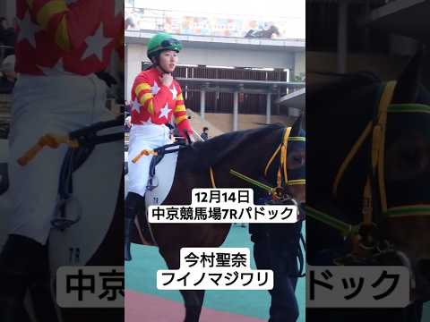 12月14日中京競馬場7Rパドック 今村聖奈　#shorts